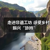 走进非遗工坊 感受乡村振兴“脉搏”(图4) 走进非遗工坊 感受乡村振兴“脉搏”(图4)