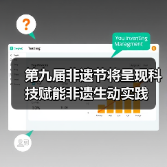 第九届非遗节将呈现科技赋能非遗生动实践(图2) 第九届非遗节将呈现科技赋能非遗生动实践(图2)