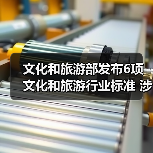 文化和旅游部发布6项文化和旅游行业标准 涉及电竞酒店、旅游景区等(图3) 文化和旅游部发布6项文化和旅游行业标准 涉及电竞酒店、旅游景区等(图3)