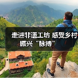 走进非遗工坊 感受乡村振兴“脉搏”(图3) 走进非遗工坊 感受乡村振兴“脉搏”(图3)