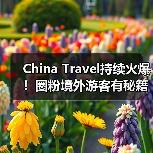 China Travel持续火爆!圈粉境外游客有秘籍(图2) China Travel持续火爆!圈粉境外游客有秘籍(图2)
