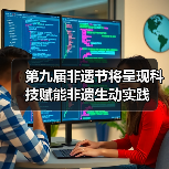 第九届非遗节将呈现科技赋能非遗生动实践(图4) 第九届非遗节将呈现科技赋能非遗生动实践(图4)