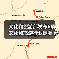 文化和旅游部发布6项文化和旅游行业标准 涉及电竞酒店、旅游景区等(图4) 文化和旅游部发布6项文化和旅游行业标准 涉及电竞酒店、旅游景区等(图4)