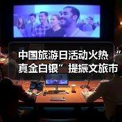 中国旅游日活动火热 “真金白银”提振文旅市场(图1) 中国旅游日活动火热 “真金白银”提振文旅市场(图1)