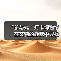 “参与式”打卡博物馆,在文物的静默中寻找共鸣(图2) “参与式”打卡博物馆,在文物的静默中寻找共鸣(图2)