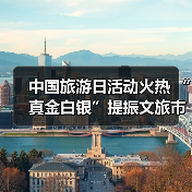 中国旅游日活动火热 “真金白银”提振文旅市场(图2) 中国旅游日活动火热 “真金白银”提振文旅市场(图2)