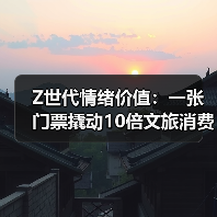 Z世代情绪价值:一张门票撬动10倍文旅消费(图1) Z世代情绪价值:一张门票撬动10倍文旅消费(图1)