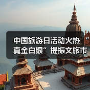 中国旅游日活动火热 “真金白银”提振文旅市场(图3) 中国旅游日活动火热 “真金白银”提振文旅市场(图3)