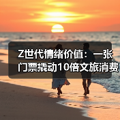 Z世代情绪价值:一张门票撬动10倍文旅消费(图3) Z世代情绪价值:一张门票撬动10倍文旅消费(图3)
