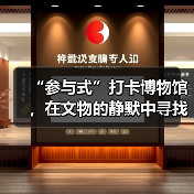 “参与式”打卡博物馆,在文物的静默中寻找共鸣(图4) “参与式”打卡博物馆,在文物的静默中寻找共鸣(图4)