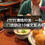 Z世代情绪价值:一张门票撬动10倍文旅消费(图4) Z世代情绪价值:一张门票撬动10倍文旅消费(图4)