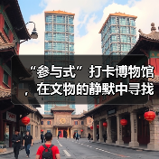 “参与式”打卡博物馆,在文物的静默中寻找共鸣(图3) “参与式”打卡博物馆,在文物的静默中寻找共鸣(图3)