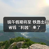 端午假期将至 铁路出行省钱“利器”来了(图3) 端午假期将至 铁路出行省钱“利器”来了(图3)