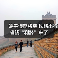 端午假期将至 铁路出行省钱“利器”来了(图4) 端午假期将至 铁路出行省钱“利器”来了(图4)