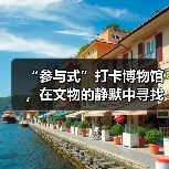 “参与式”打卡博物馆,在文物的静默中寻找共鸣(图1) “参与式”打卡博物馆,在文物的静默中寻找共鸣(图1)