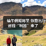 端午假期将至 铁路出行省钱“利器”来了(图1) 端午假期将至 铁路出行省钱“利器”来了(图1)