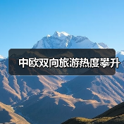 中欧双向旅游热度攀升(图2) 中欧双向旅游热度攀升(图2)