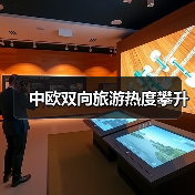 中欧双向旅游热度攀升(图1) 中欧双向旅游热度攀升(图1)