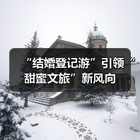 “结婚登记游”引领“甜蜜文旅”新风向(图2) “结婚登记游”引领“甜蜜文旅”新风向(图2)