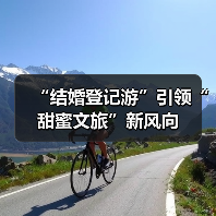 “结婚登记游”引领“甜蜜文旅”新风向