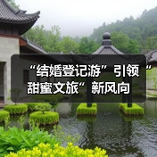 “结婚登记游”引领“甜蜜文旅”新风向(图3) “结婚登记游”引领“甜蜜文旅”新风向(图3)