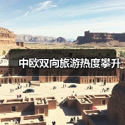 中欧双向旅游热度攀升(图4) 中欧双向旅游热度攀升(图4)