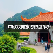 中欧双向旅游热度攀升(图3) 中欧双向旅游热度攀升(图3)