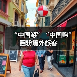 “中国游”“中国购”圈粉境外旅客(图2)