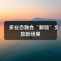 多业态融合“解锁”文旅新场景(图2) 多业态融合“解锁”文旅新场景(图2)