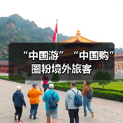 “中国游”“中国购”圈粉境外旅客(图3)