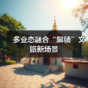 多业态融合“解锁”文旅新场景(图3) 多业态融合“解锁”文旅新场景(图3)
