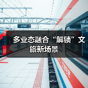 多业态融合“解锁”文旅新场景(图4) 多业态融合“解锁”文旅新场景(图4)