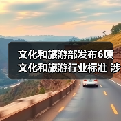 文化和旅游部发布6项文化和旅游行业标准 涉及电竞酒店、旅游景区等(图1) 文化和旅游部发布6项文化和旅游行业标准 涉及电竞酒店、旅游景区等(图1)