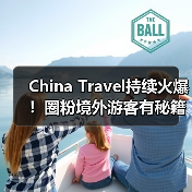 China Travel持续火爆!圈粉境外游客有秘籍(图4) China Travel持续火爆!圈粉境外游客有秘籍(图4)