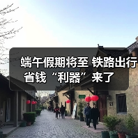 端午假期将至 铁路出行省钱“利器”来了(图2) 端午假期将至 铁路出行省钱“利器”来了(图2)