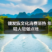 银发族文化消费渐热 年轻人能做点啥(图3) 银发族文化消费渐热 年轻人能做点啥(图3)
