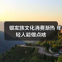 银发族文化消费渐热 年轻人能做点啥(图1) 银发族文化消费渐热 年轻人能做点啥(图1)