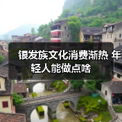 银发族文化消费渐热 年轻人能做点啥(图4) 银发族文化消费渐热 年轻人能做点啥(图4)