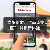 文旅新象:“商场变景区” 解锁新体验(图4) 文旅新象:“商场变景区” 解锁新体验(图4)