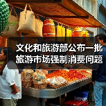 文化和旅游部公布一批旅游市场强制消费问题典型案例(图1)