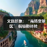 文旅新象:“商场变景区” 解锁新体验(图1) 文旅新象:“商场变景区” 解锁新体验(图1)
