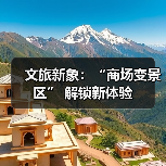 文旅新象:“商场变景区” 解锁新体验(图2) 文旅新象:“商场变景区” 解锁新体验(图2)