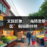 文旅新象:“商场变景区” 解锁新体验(图3) 文旅新象:“商场变景区” 解锁新体验(图3)