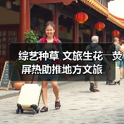 综艺种草 文旅生花――荧屏热助推地方文旅(图3)