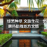 综艺种草 文旅生花――荧屏热助推地方文旅(图4)