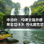 中消协:构建全链条信用监管体系 强化高危项目安全准入与动态监管(图3) 中消协:构建全链条信用监管体系 强化高危项目安全准入与动态监管(图3)