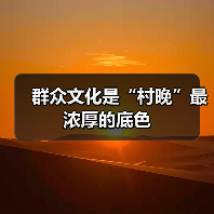 群众文化是“村晚”最浓厚的底色(图4)
