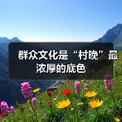 群众文化是“村晚”最浓厚的底色(图1)