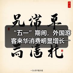 “五一”期间,外国游客来华消费明显增长――离境退税,海关提供更多新便利(图1) “五一”期间,外国游客来华消费明显增长――离境退税,海关提供更多新便利(图1)