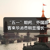 “五一”期间,外国游客来华消费明显增长――离境退税,海关提供更多新便利(图2) “五一”期间,外国游客来华消费明显增长――离境退税,海关提供更多新便利(图2)
